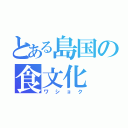 とある島国の食文化（ワショク）