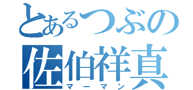 とあるつぶの佐伯祥真（マーマン）