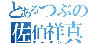 とあるつぶの佐伯祥真（マーマン）