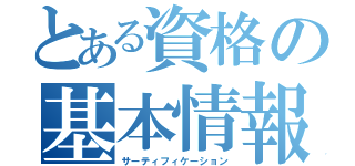 とある資格の基本情報（サーティフィケーション）