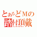 とあるどＭの踏付頂戴（フンデクダサイ）