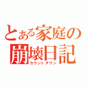 とある家庭の崩壊日記（カウントダウン）