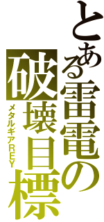 とある雷電の破壊目標（メタルギアＲＥＹ）