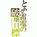 とある雷電の破壊目標（メタルギアＲＥＹ）