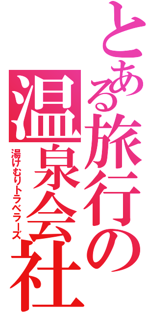 とある旅行の温泉会社（湯けむりトラベラーズ）