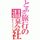 とある旅行の温泉会社（湯けむりトラベラーズ）