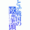 とある戦国の欧州筆頭（レッツパーリィ）