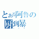 とある阿鲁の厨到暴（ｏｎ９）