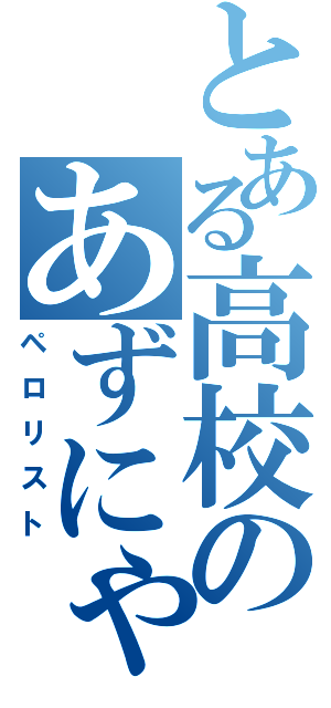 とある高校のあずにゃん厨（ペロリスト）