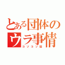 とある団体のウラ事情（コソコソ話）