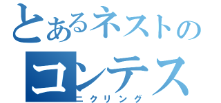 とあるネストのコンテスト（ニクリング）