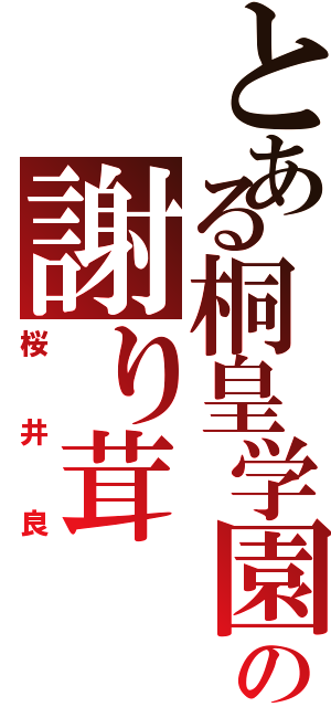 とある桐皇学園の謝り茸（桜井良）