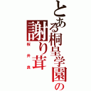 とある桐皇学園の謝り茸（桜井良）