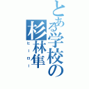 とある学校の杉林隼（ヒーロー）