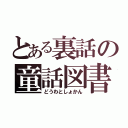 とある裏話の童話図書館（どうわとしょかん）