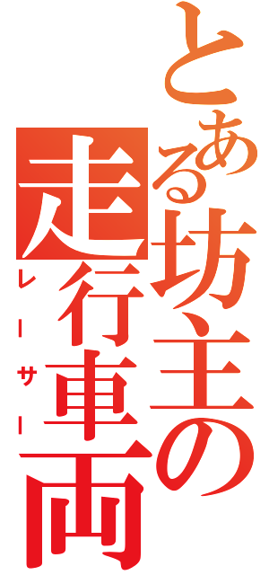 とある坊主の走行車両（レーサー）