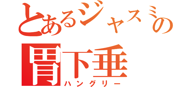 とあるジャスミンの胃下垂（ハングリー）