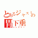 とあるジャスミンの胃下垂（ハングリー）