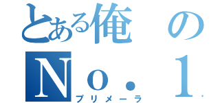 とある俺のＮｏ．１（プリメーラ）