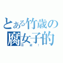 とある竹歳の腐女子的（日記！）