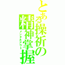 とある操祈の精神掌握（メンタルアウト）