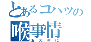 とあるコハツの喉事情（お大事に）