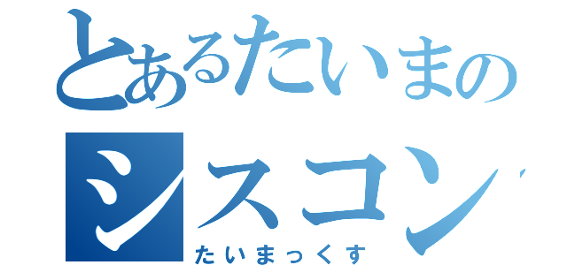 とあるたいまのシスコン事情（たいまっくす）