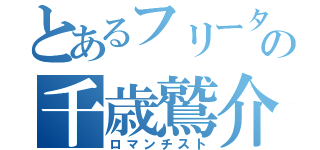 とあるフリーターの千歳鷲介（ロマンチスト）