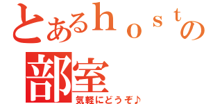 とあるｈｏｓｔ部の部室（気軽にどうぞ♪）