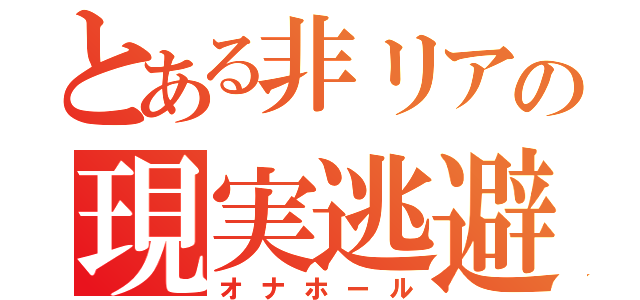 とある非リアの現実逃避（オナホール）