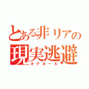 とある非リアの現実逃避（オナホール）