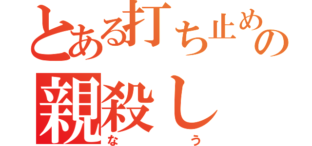 とある打ち止めの親殺し（なう）