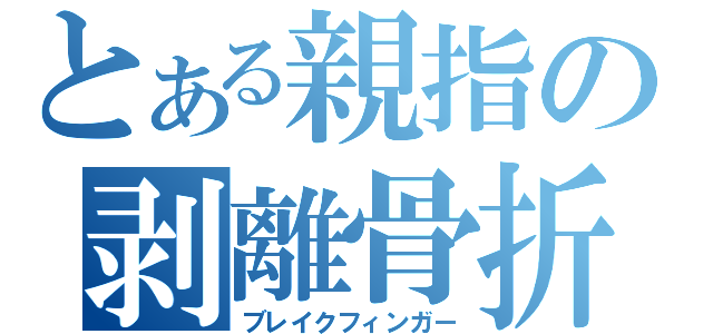 とある親指の剥離骨折（ブレイクフィンガー）