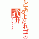 とあるよだれゴリラの武井（インデックス）