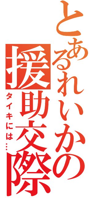 とあるれいかの援助交際（タイキには…）