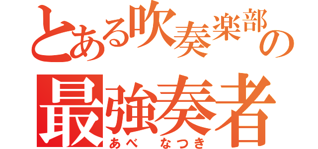 とある吹奏楽部の最強奏者（あべ なつき）