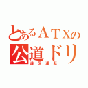 とあるＡＴＸの公道ドリフト（違反運転）