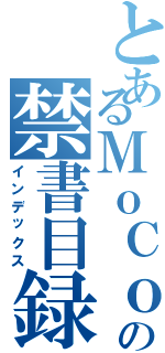 とあるＭｏＣｏの禁書目録（インデックス）