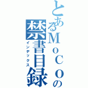 とあるＭｏＣｏの禁書目録（インデックス）