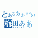 とあるぁぁぁぁぁぁの梅田ぁぁぁぁ（ジャギＵＭＥ）