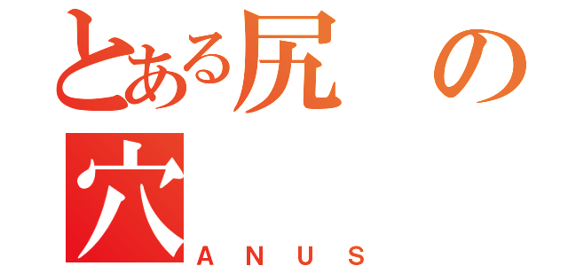 とある尻の穴（ＡＮＵＳ）