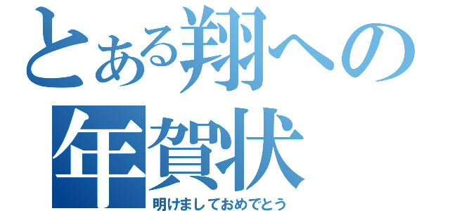 とある翔への年賀状（明けましておめでとう）