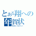 とある翔への年賀状（明けましておめでとう）