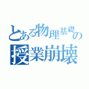 とある物理基礎の授業崩壊（）