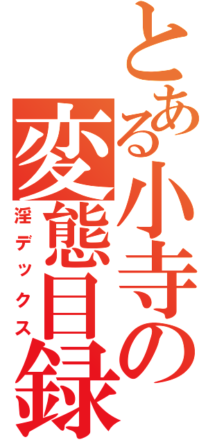 とある小寺の変態目録（淫デックス）