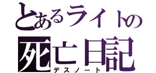 とあるライトの死亡日記（デスノート）