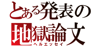 とある発表の地獄論文（ヘルエッセイ）