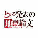 とある発表の地獄論文（ヘルエッセイ）