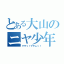 とある大山のニヤ少年（でやっ！でやぁっ！）