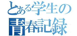 とある学生の青春記録（）